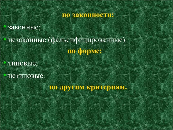 по законности: законные; незаконные (фальсифицированные). по форме: типовые; нетиповые. по другим критериям.