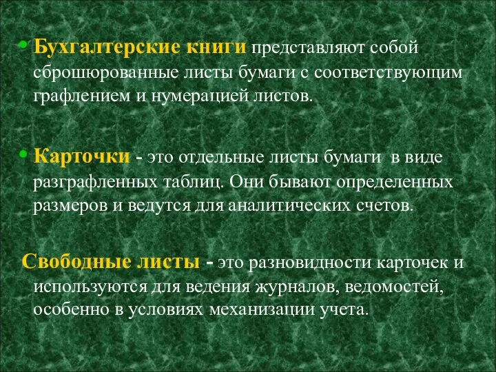 Бухгалтерские книги представляют собой сброшюрованные листы бумаги с соответствующим графлением и