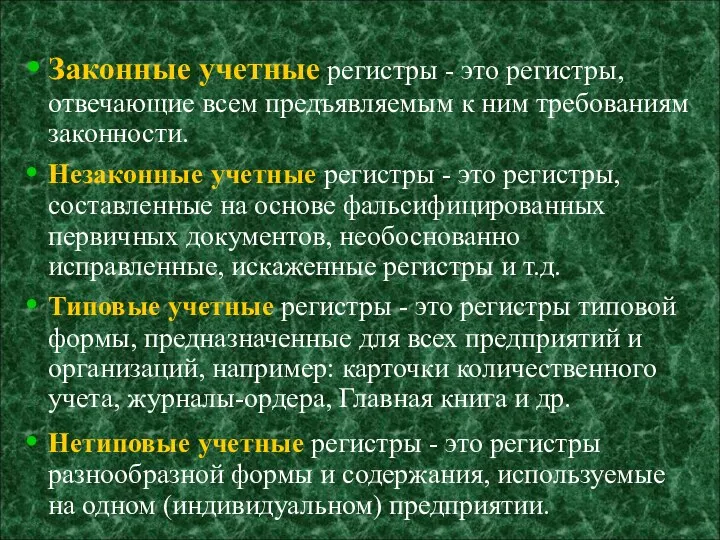 Законные учетные регистры - это регистры, отвечающие всем предъявляемым к ним