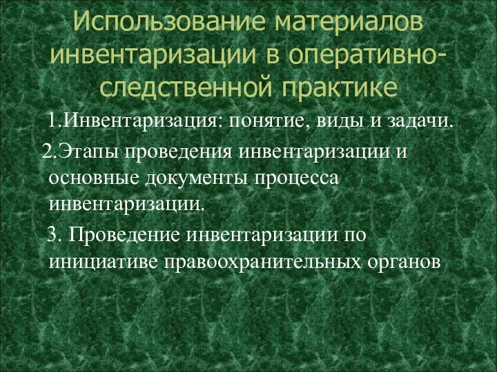 Использование материалов инвентаризации в оперативно-следственной практике 1.Инвентаризация: понятие, виды и задачи.