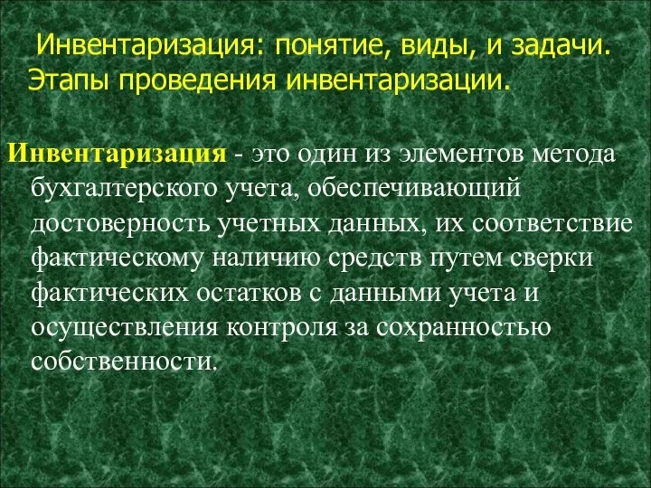 Инвентаризация: понятие, виды, и задачи. Этапы проведения инвентаризации. Инвентаризация - это