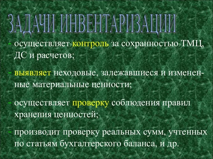 осуществляет контроль за сохранностью ТМЦ, ДС и расчетов; выявляет неходовые, залежавшиеся