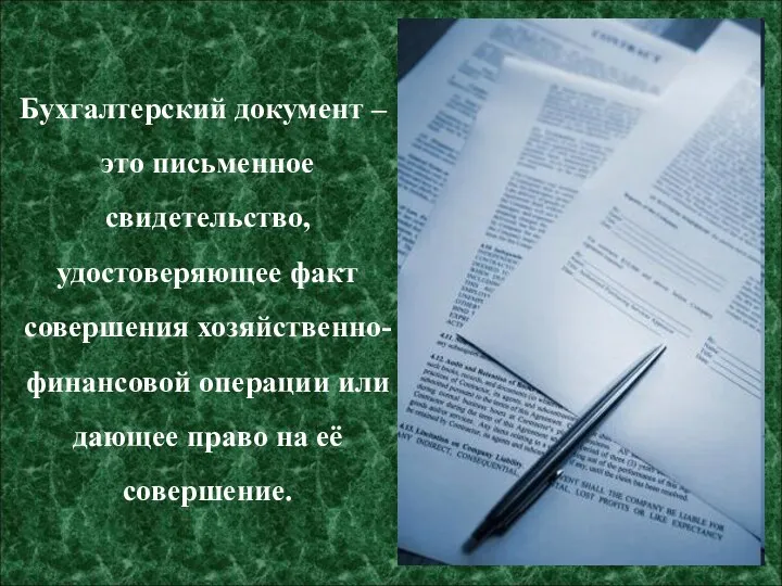 Бухгалтерский документ – это письменное свидетельство, удостоверяющее факт совершения хозяйственно-финансовой операции