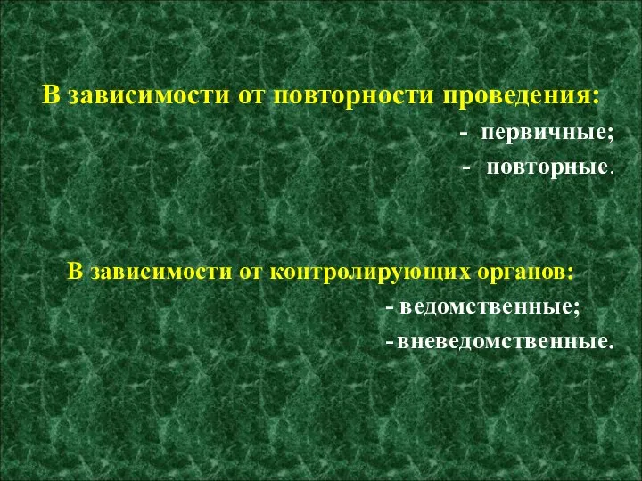 В зависимости от повторности проведения: - первичные; - повторные. В зависимости