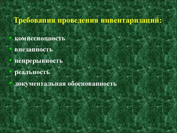 Требования проведения инвентаризаций: комиссионность внезапность непрерывность реальность документальная обоснованность