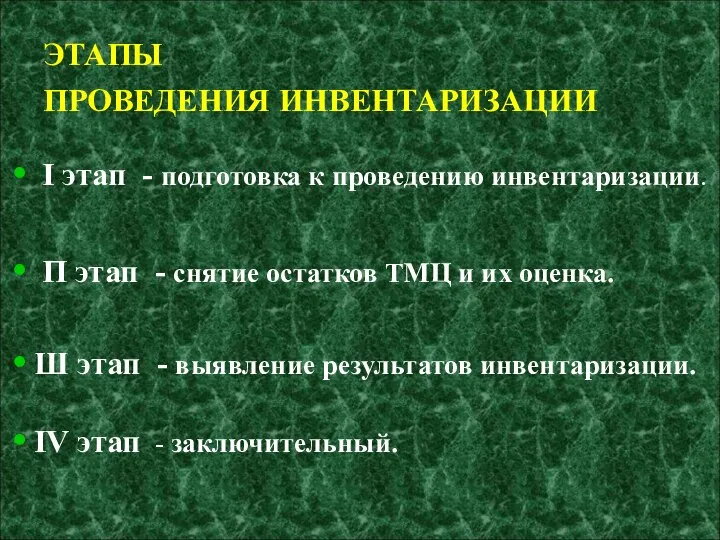 ЭТАПЫ ПРОВЕДЕНИЯ ИНВЕНТАРИЗАЦИИ I этап - подготовка к проведению инвентаризации. П