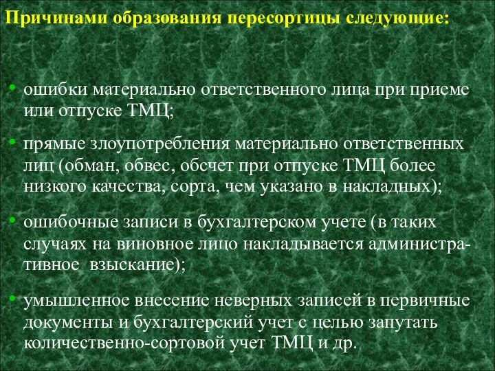 Причинами образования пересортицы следующие: ошибки материально ответственного лица при приеме или