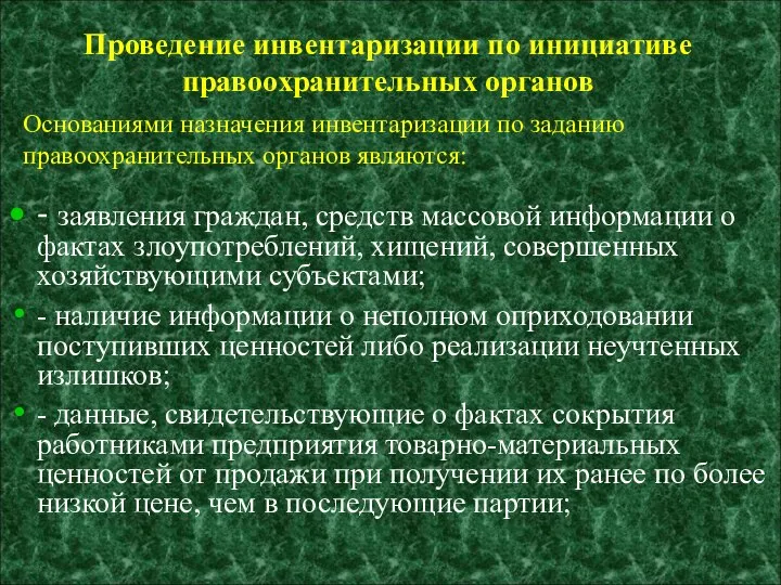 Основаниями назначения инвентаризации по заданию правоохранительных органов являются: - заявления граждан,