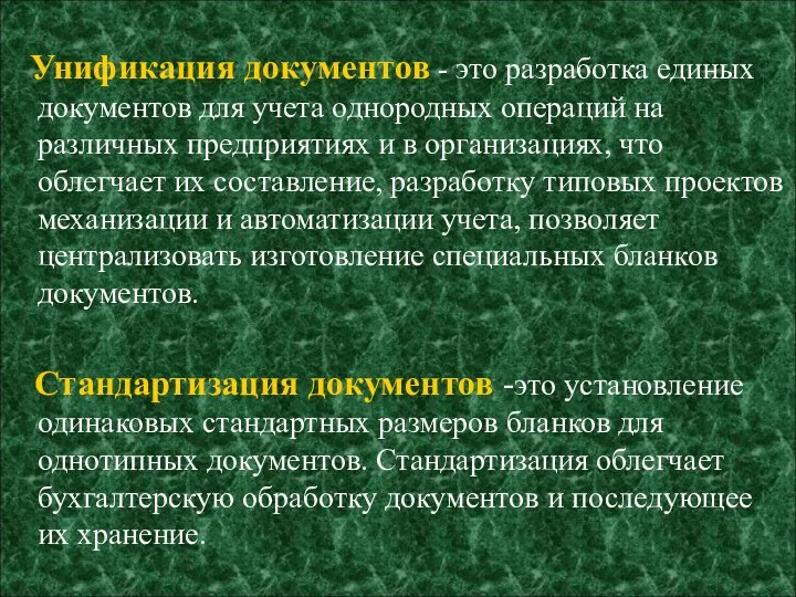 Унификация документов - это разработка единых документов для учета однородных операций