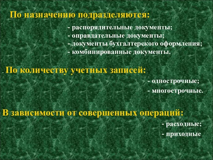 По назначению подразделяются: - распорядительные документы; - оправдательные документы; - документы