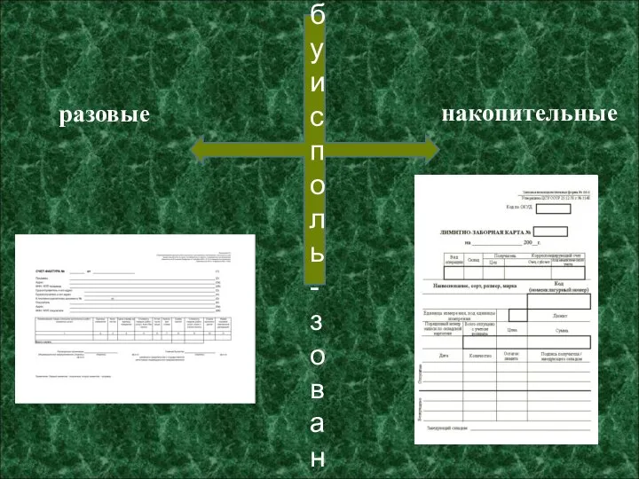 По способу исполь- зования разовые накопительные