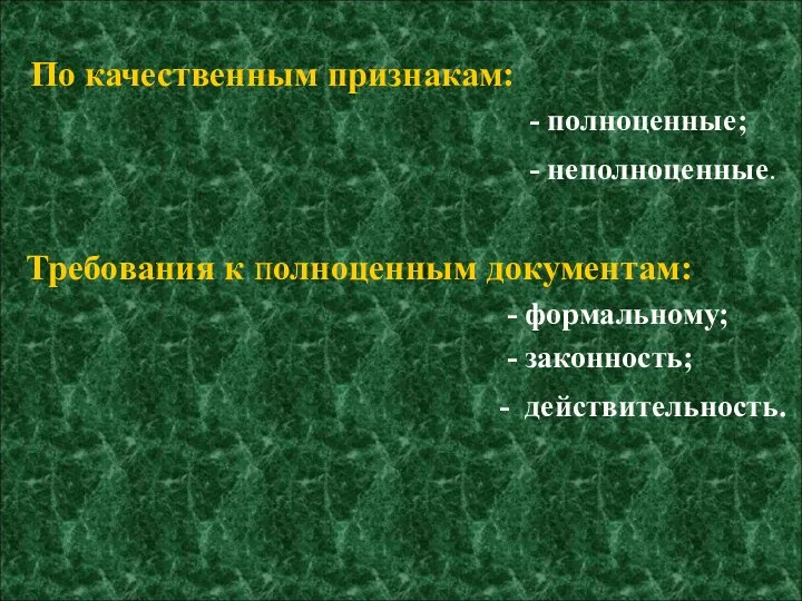 По качественным признакам: - полноценные; - неполноценные. Требования к полноценным документам: