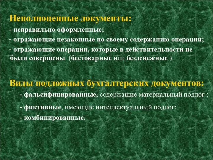 Неполноценные документы: - неправильно оформленные; - отражающие незаконные по своему содержанию