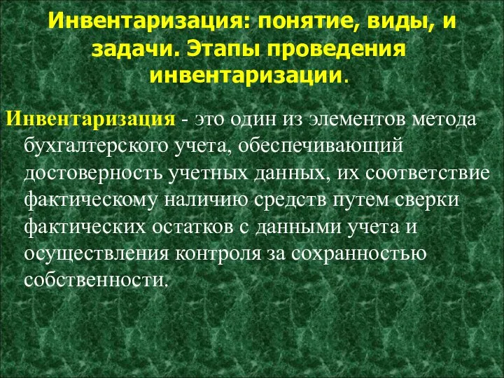 Инвентаризация: понятие, виды, и задачи. Этапы проведения инвентаризации. Инвентаризация - это