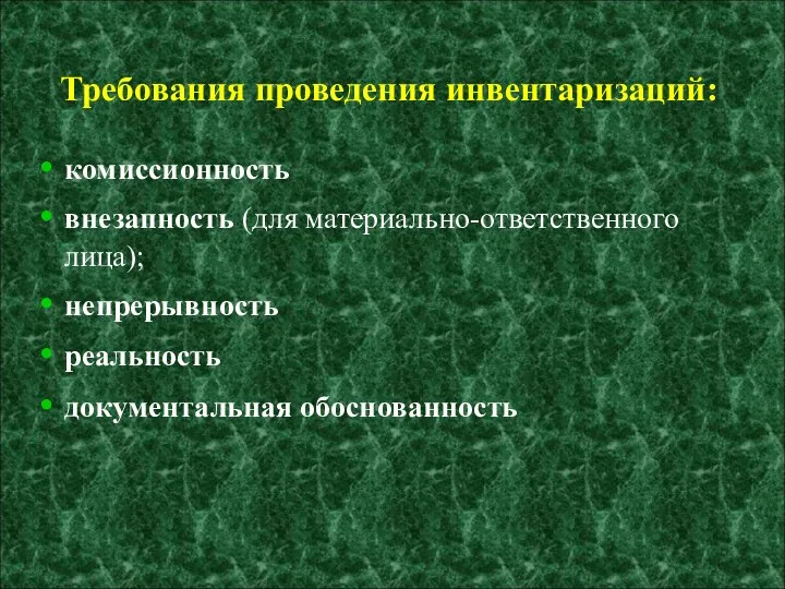 Требования проведения инвентаризаций: комиссионность внезапность (для материально-ответственного лица); непрерывность реальность документальная обоснованность