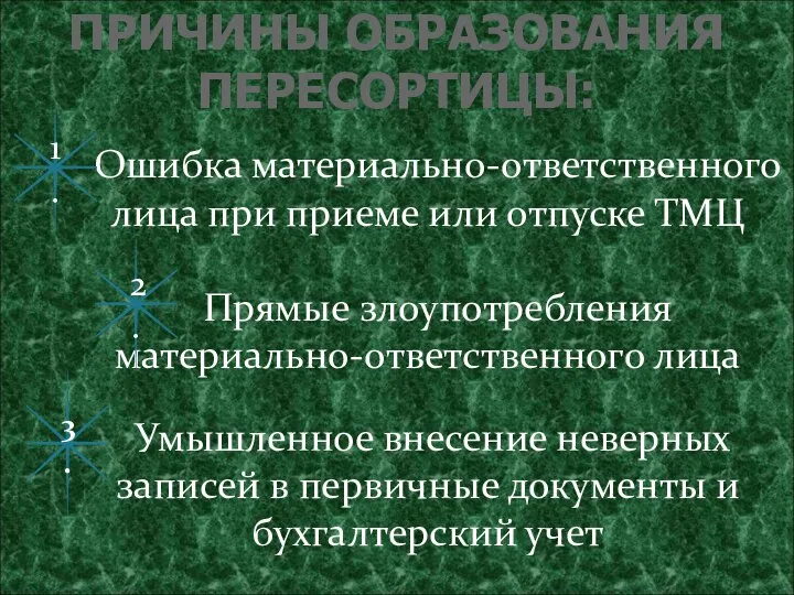 ПРИЧИНЫ ОБРАЗОВАНИЯ ПЕРЕСОРТИЦЫ: Ошибка материально-ответственного лица при приеме или отпуске ТМЦ