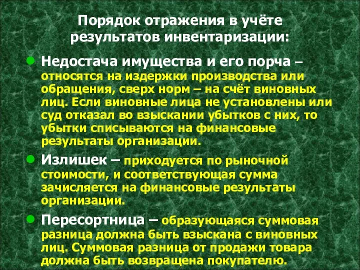 Порядок отражения в учёте результатов инвентаризации: Недостача имущества и его порча