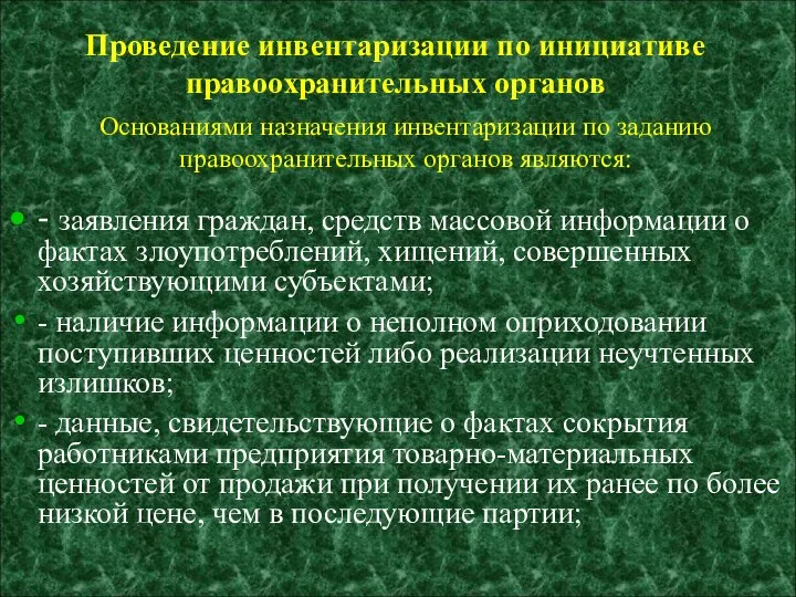 Основаниями назначения инвентаризации по заданию правоохранительных органов являются: - заявления граждан,