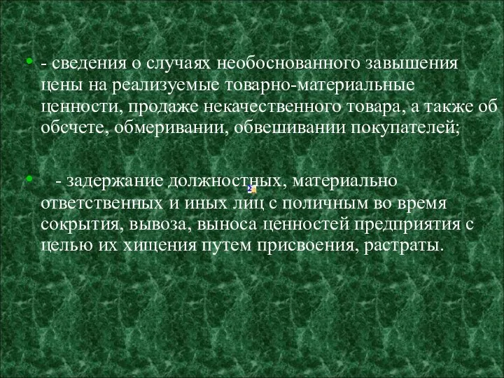 - сведения о случаях необоснованного завышения цены на реализуемые товарно-материальные ценности,