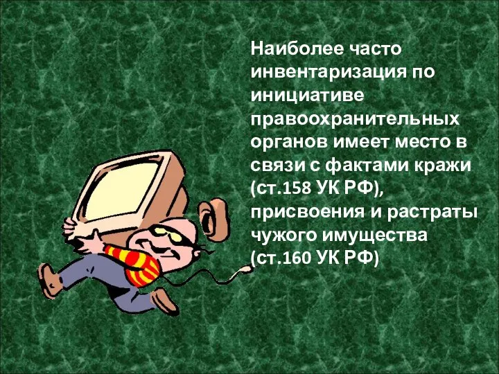 Наиболее часто инвентаризация по инициативе правоохранительных органов имеет место в связи