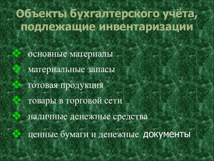 Объекты бухгалтерского учёта, подлежащие инвентаризации основные материалы материальные запасы готовая продукция