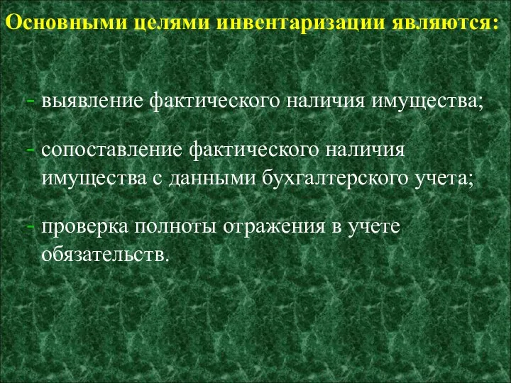 Основными целями инвентаризации являются: выявление фактического наличия имущества; сопоставление фактического наличия