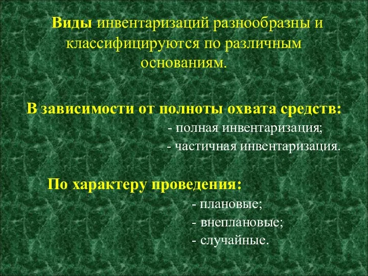 Виды инвентаризаций разнообразны и классифицируются по различным основаниям. В зависимости от