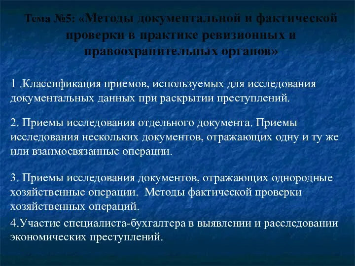 Тема №5: «Методы документальной и фактической проверки в практике ревизионных и