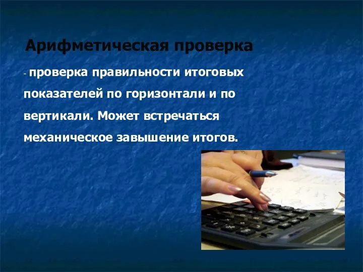 Арифметическая проверка - проверка правильности итоговых показателей по горизонтали и по