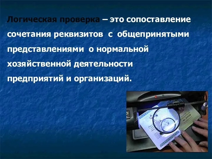 Логическая проверка – это сопоставление сочетания реквизитов с общепринятыми представлениями о