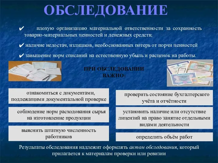 ОБСЛЕДОВАНИЕ плохую организацию материальной ответственности за сохранность товарно-материальных ценностей и денежных