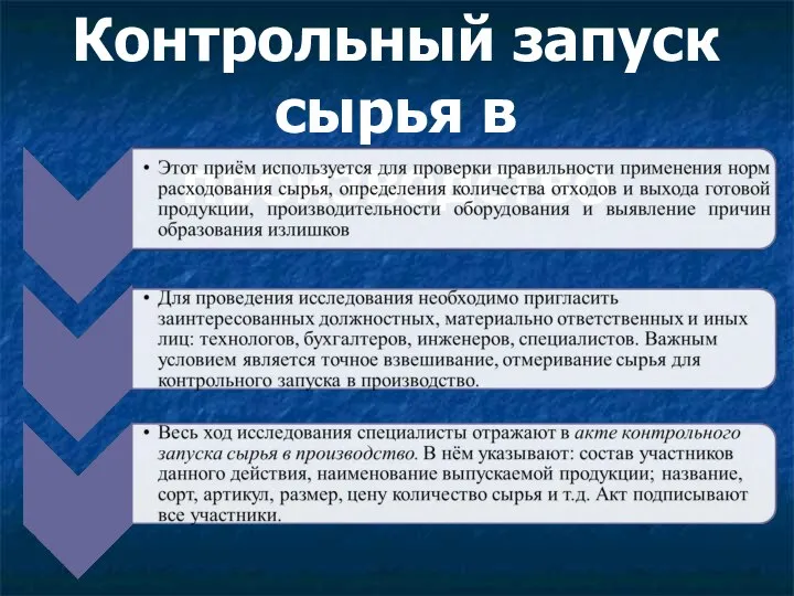 Контрольный запуск сырья в производство