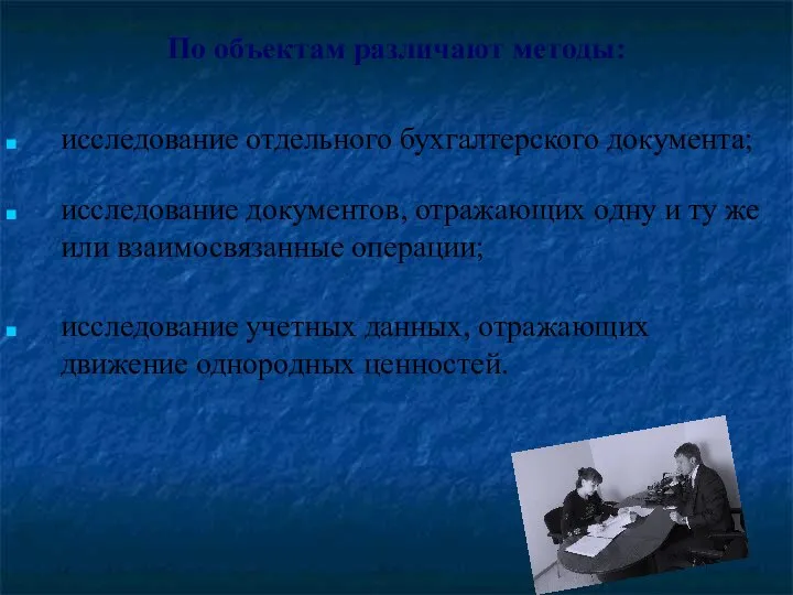 По объектам различают методы: исследование отдельного бухгалтерского документа; исследование документов, отражающих