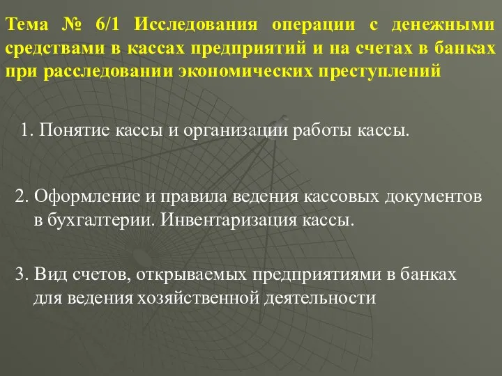 Тема № 6/1 Исследования операции с денежными средствами в кассах предприятий