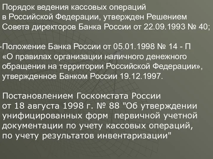 Порядок ведения кассовых операций в Российской Федерации, утвержден Решением Совета директоров