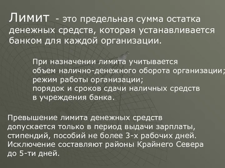 Лимит - это предельная сумма остатка денежных средств, которая устанавливается банком