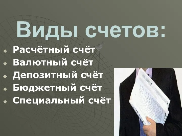 Виды счетов: Расчётный счёт Валютный счёт Депозитный счёт Бюджетный счёт Специальный счёт