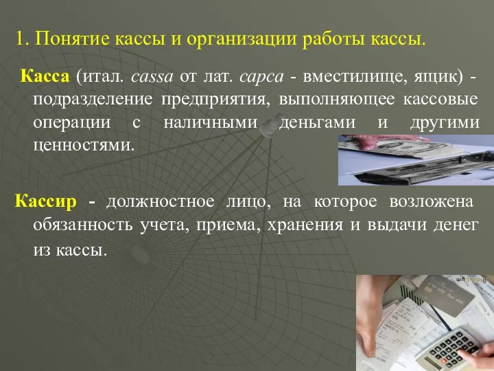 1. Понятие кассы и организации работы кассы. Касса (итал. cassa от