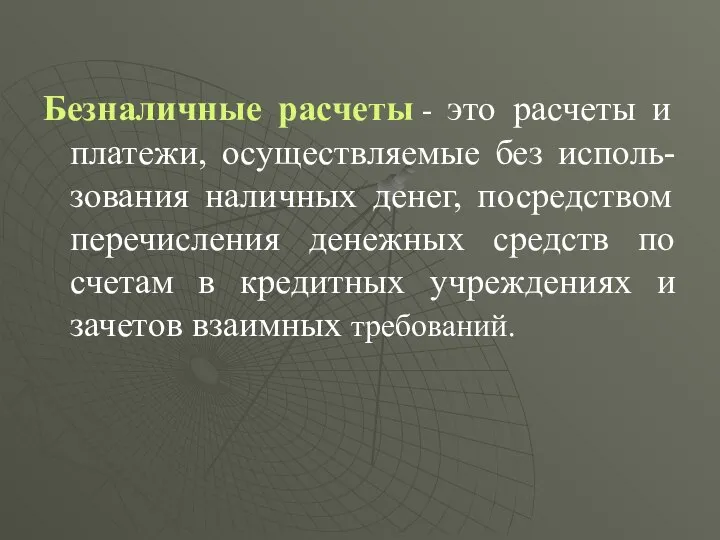 Безналичные расчеты - это расчеты и платежи, осуществляемые без исполь-зования наличных