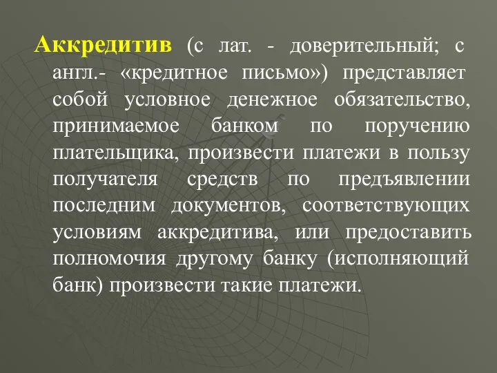 Аккредитив (с лат. - доверительный; с англ.- «кредитное письмо») представляет собой