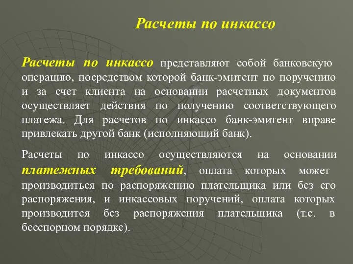 Расчеты по инкассо представляют собой банковскую операцию, посредством которой банк-эмитент по