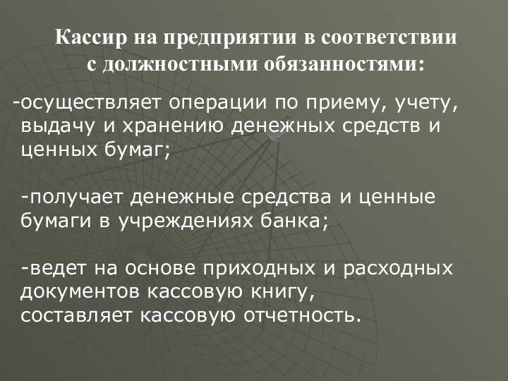 Кассир на предприятии в соответствии с должностными обязанностями: осуществляет операции по