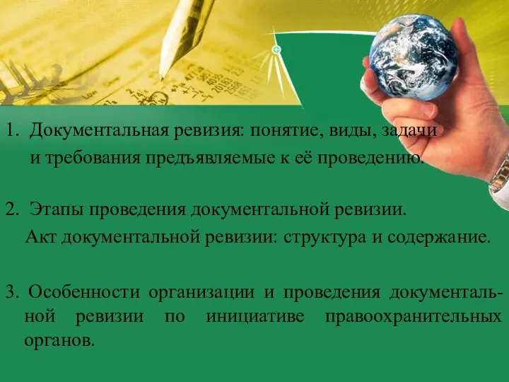 1. Документальная ревизия: понятие, виды, задачи и требования предъявляемые к её