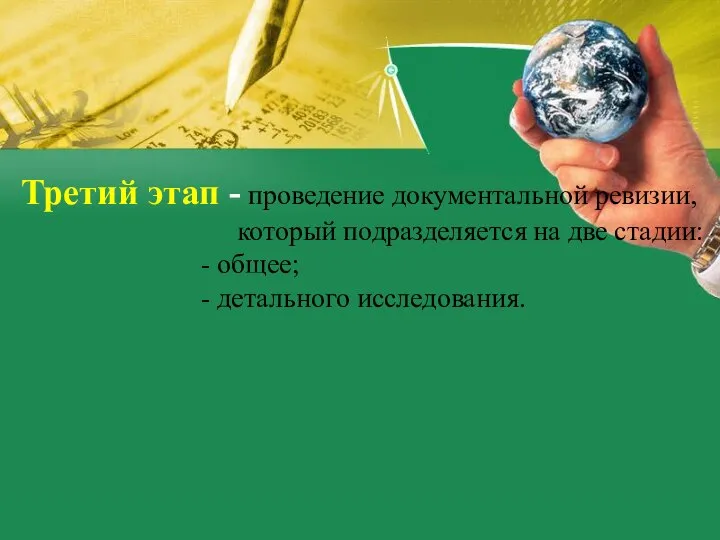 Третий этап - проведение документальной ревизии, который подразделяется на две стадии: - общее; - детального исследования.