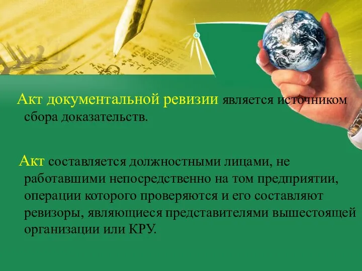 Акт документальной ревизии является источником сбора доказательств. Акт составляется должностными лицами,