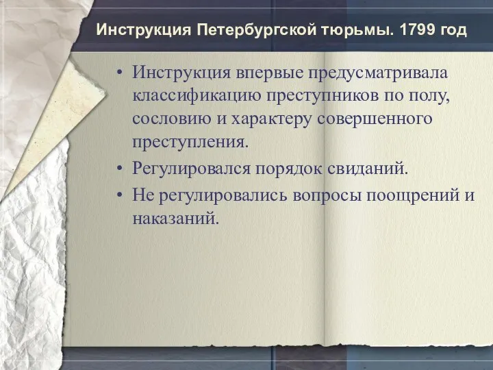 Инструкция Петербургской тюрьмы. 1799 год Инструкция впервые предусматривала классификацию преступников по