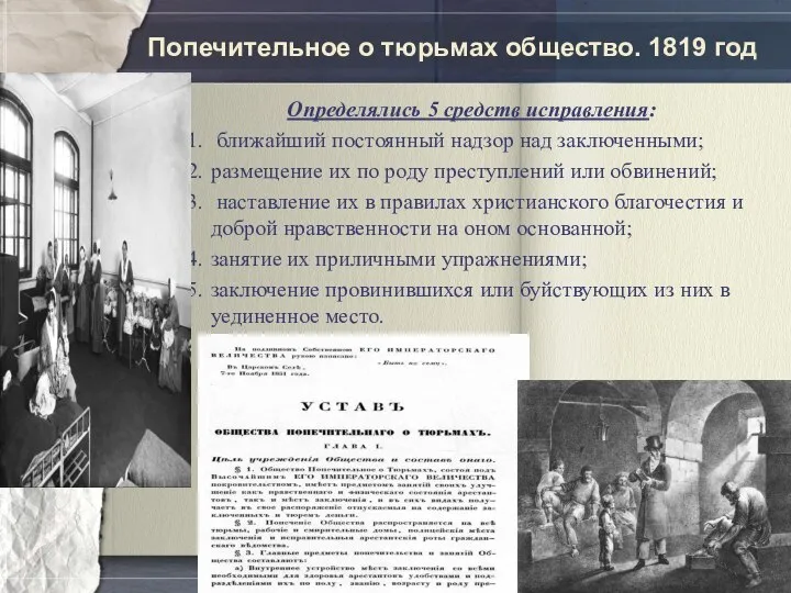 Попечительное о тюрьмах общество. 1819 год Определялись 5 средств исправления: ближайший