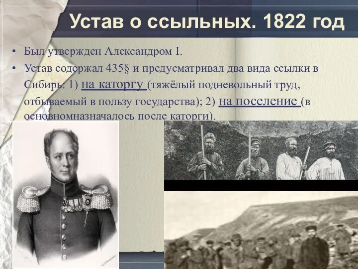 Устав о ссыльных. 1822 год Был утвержден Александром I. Устав содержал