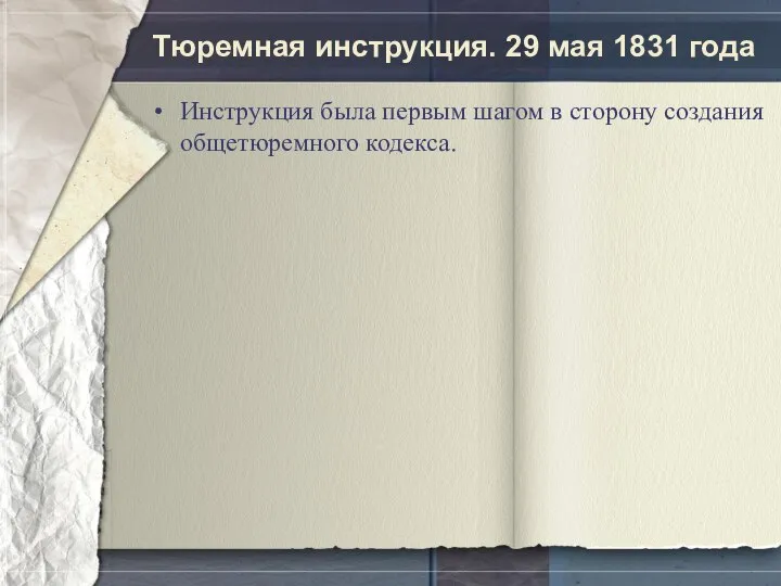 Тюремная инструкция. 29 мая 1831 года Инструкция была первым шагом в сторону создания общетюремного кодекса.