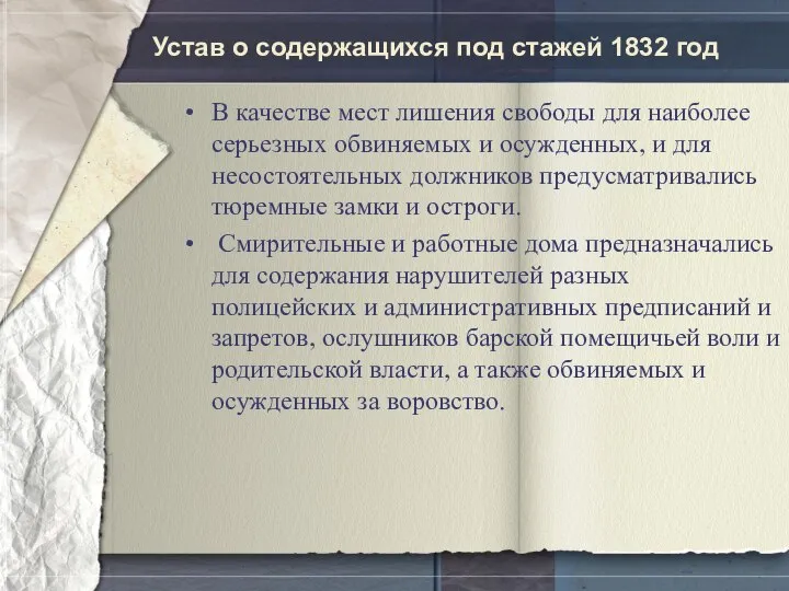 Устав о содержащихся под стажей 1832 год В качестве мест лишения